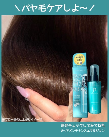 ヘアメンテナンスエマルジョン/プロカリテ/ヘアミルクを使ったクチコミ(5枚目)
