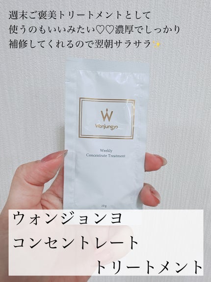 ウィークリーコンセントレート トリートメント 10g/Wonjungyo/ヘアマスク・ヘアパックの画像