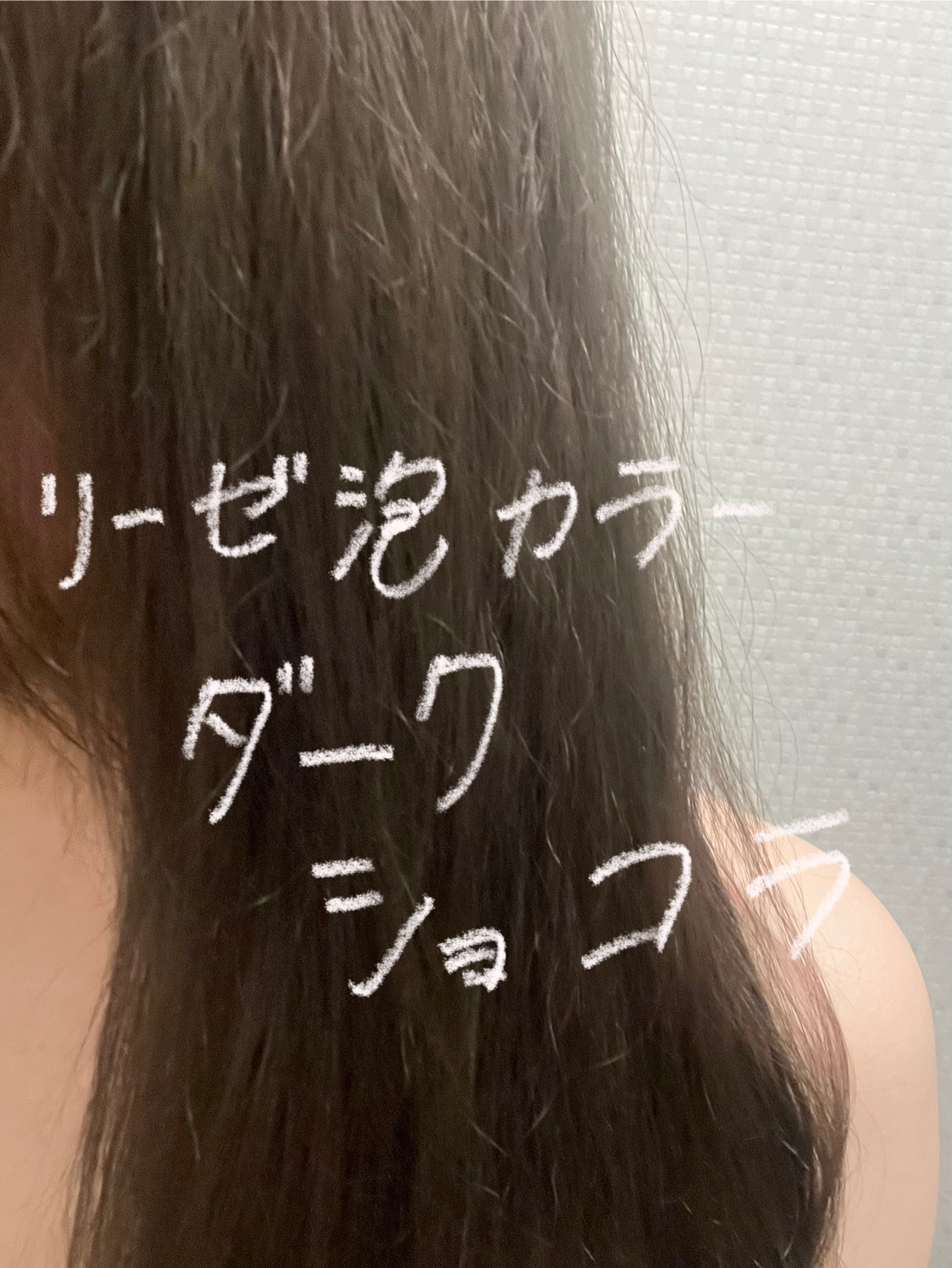 泡カラー/リーゼ/ヘアカラーを使ったクチコミ（1枚目）