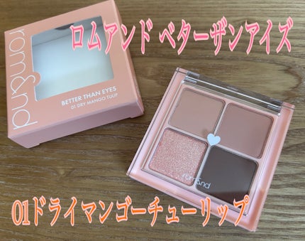 ベターザンアイズ/rom&nd/アイシャドウパレットを使ったクチコミ(1枚目)