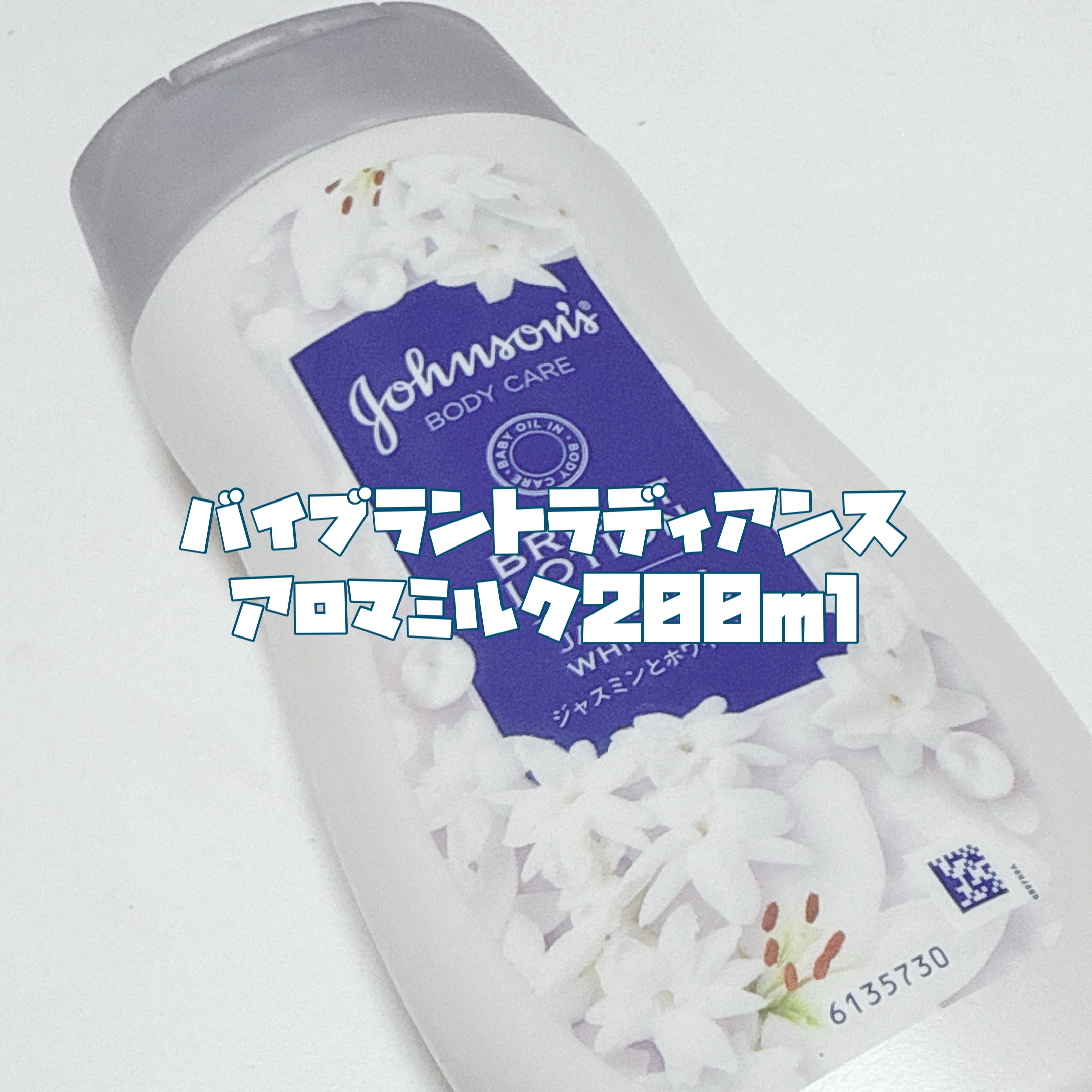 バイブラント ラディアンス　アロマミルク/ジョンソンボディケア/ボディミルクを使ったクチコミ（3枚目）