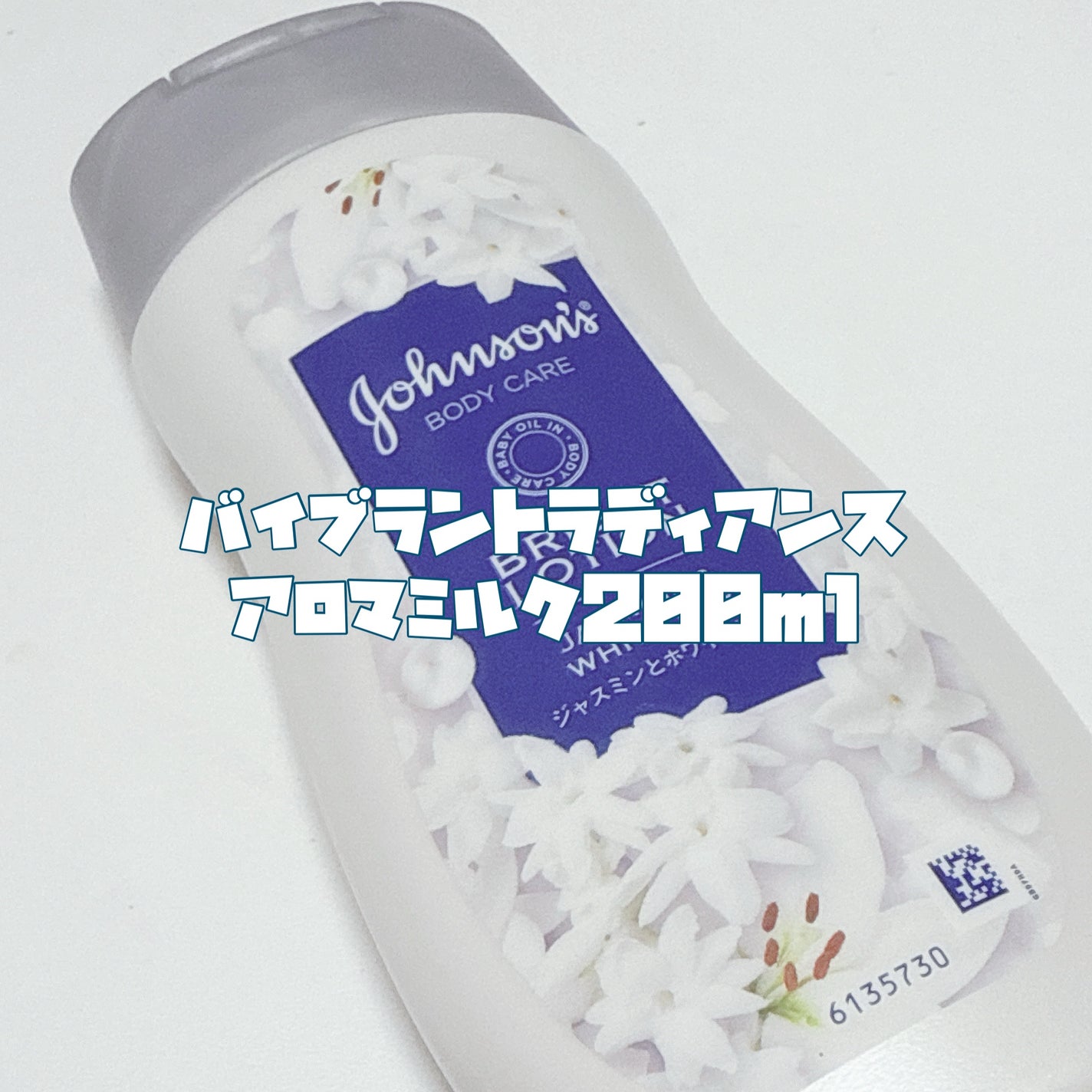 バイブラント ラディアンス アロマミルク/ジョンソンボディケア/ボディミルクを使ったクチコミ(3枚目)