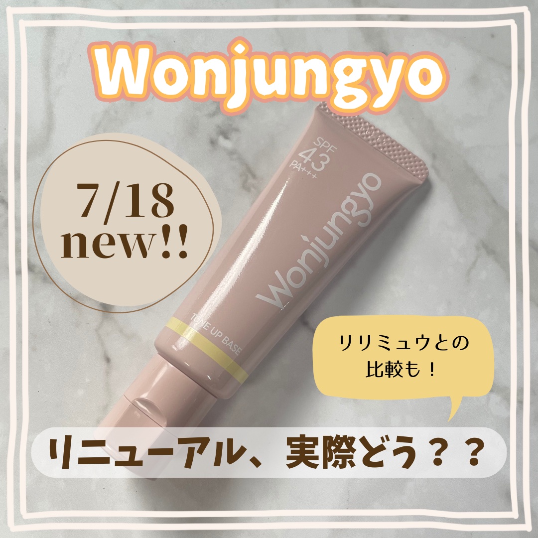 ウォンジョンヨ トーンアップベース N/Wonjungyo/化粧下地を使ったクチコミ（1枚目）