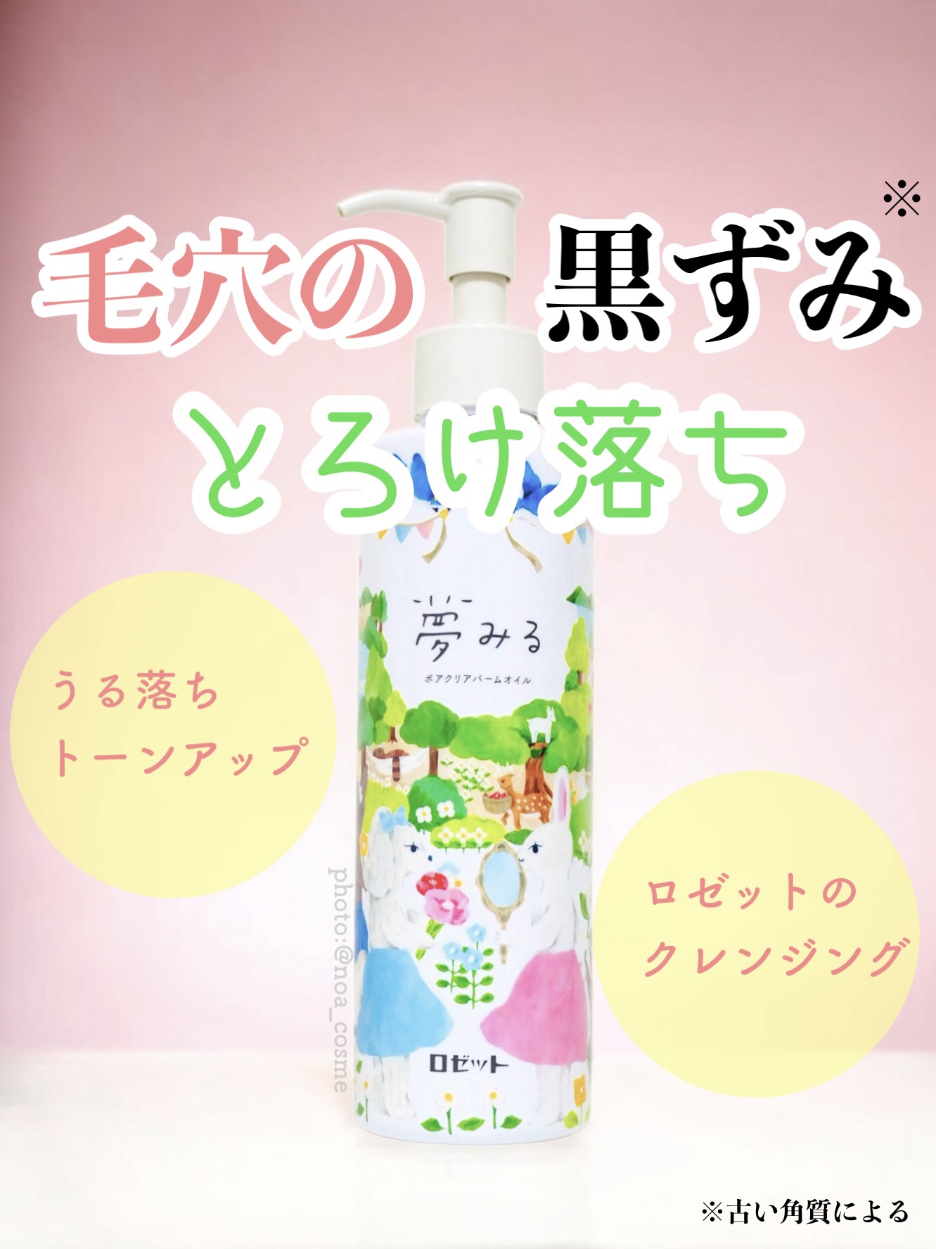 スキンケアの中でも特にクレンジングが大好きな私。最近気に入ってよく使っているクレンジングを紹介します！

ロゼット
夢みる ポアクリアバームオイル
〈クレンジングオイル〉 170mL 税込1,980円

洗顔パスタのイメージが強いロゼットで