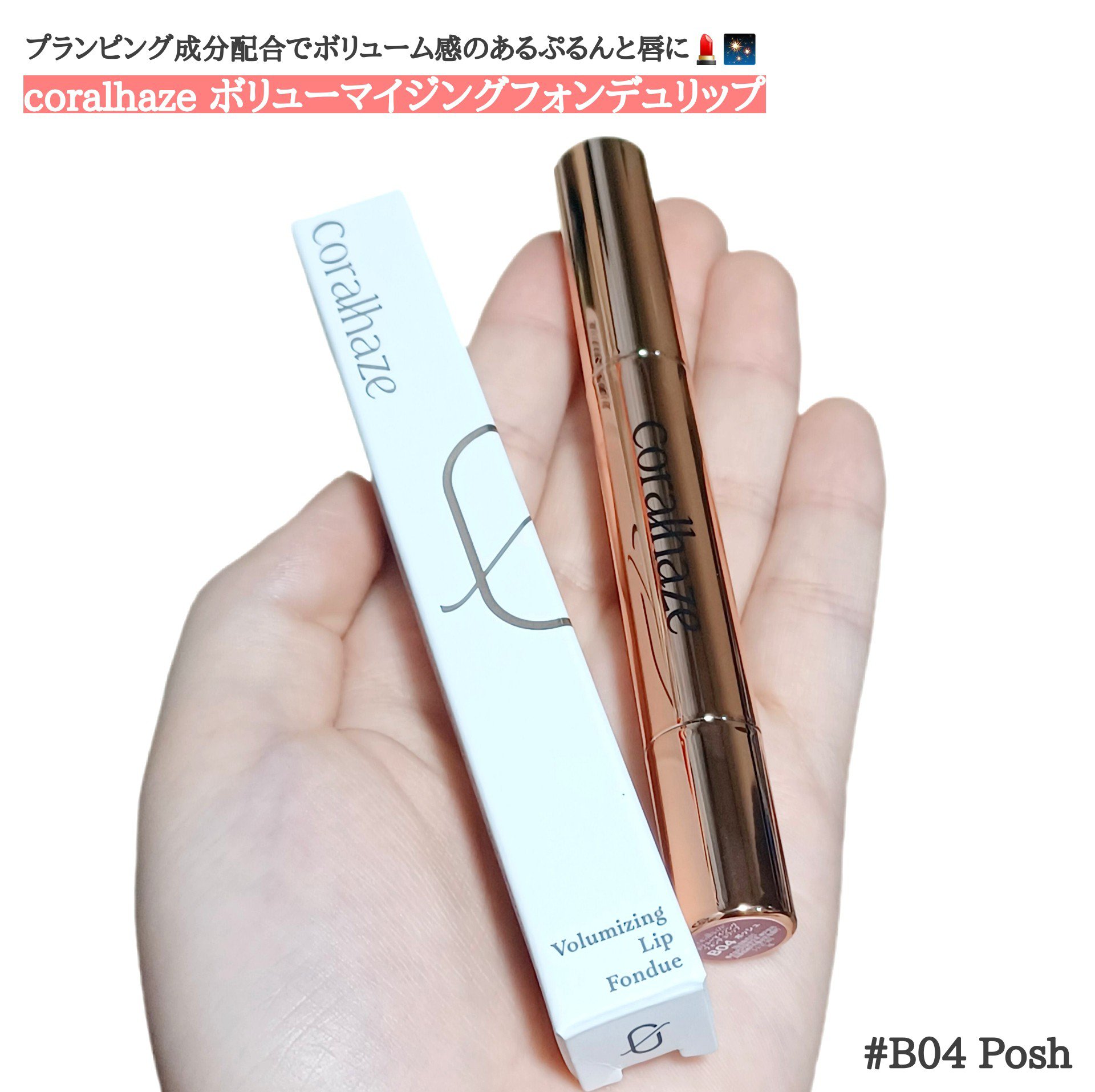 ボリューマイジングフォンデュリップ B04 ポッシュ/Coralhaze/口紅を使ったクチコミ（1枚目）