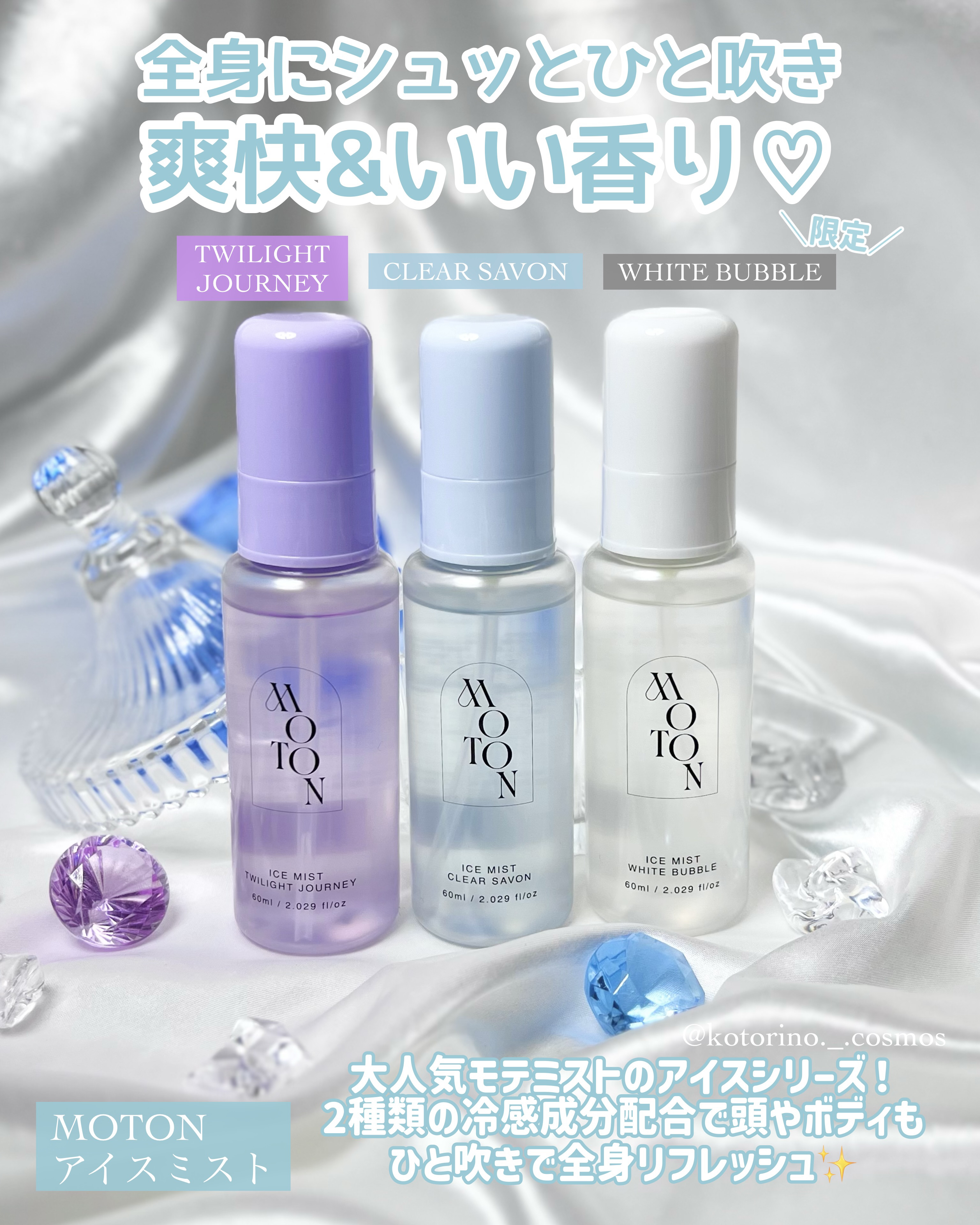 アイスミスト TWILIGHT JOURNEY/MOTON/ヘアミストを使ったクチコミ（3枚目）