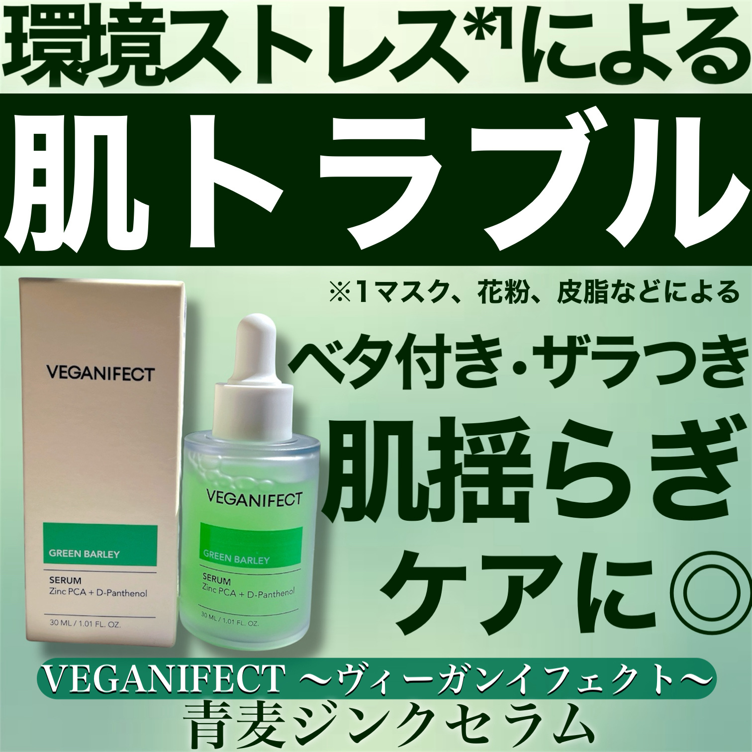青麦ジンクセラム/Veganifect/美容液を使ったクチコミ（1枚目）