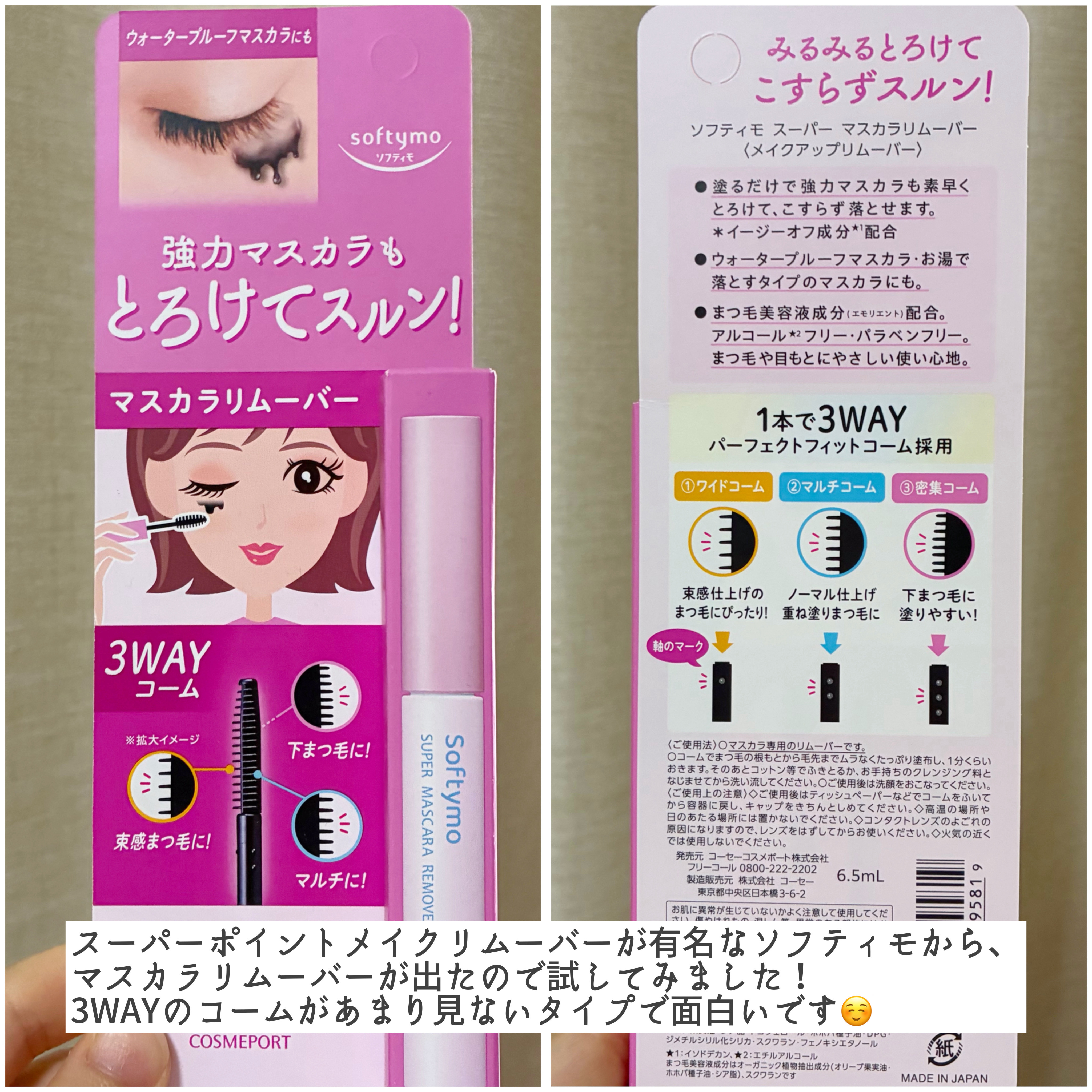 ソフティモ スーパー マスカラリムーバー/ソフティモ/ポイントメイクリムーバーを使ったクチコミ（2枚目）