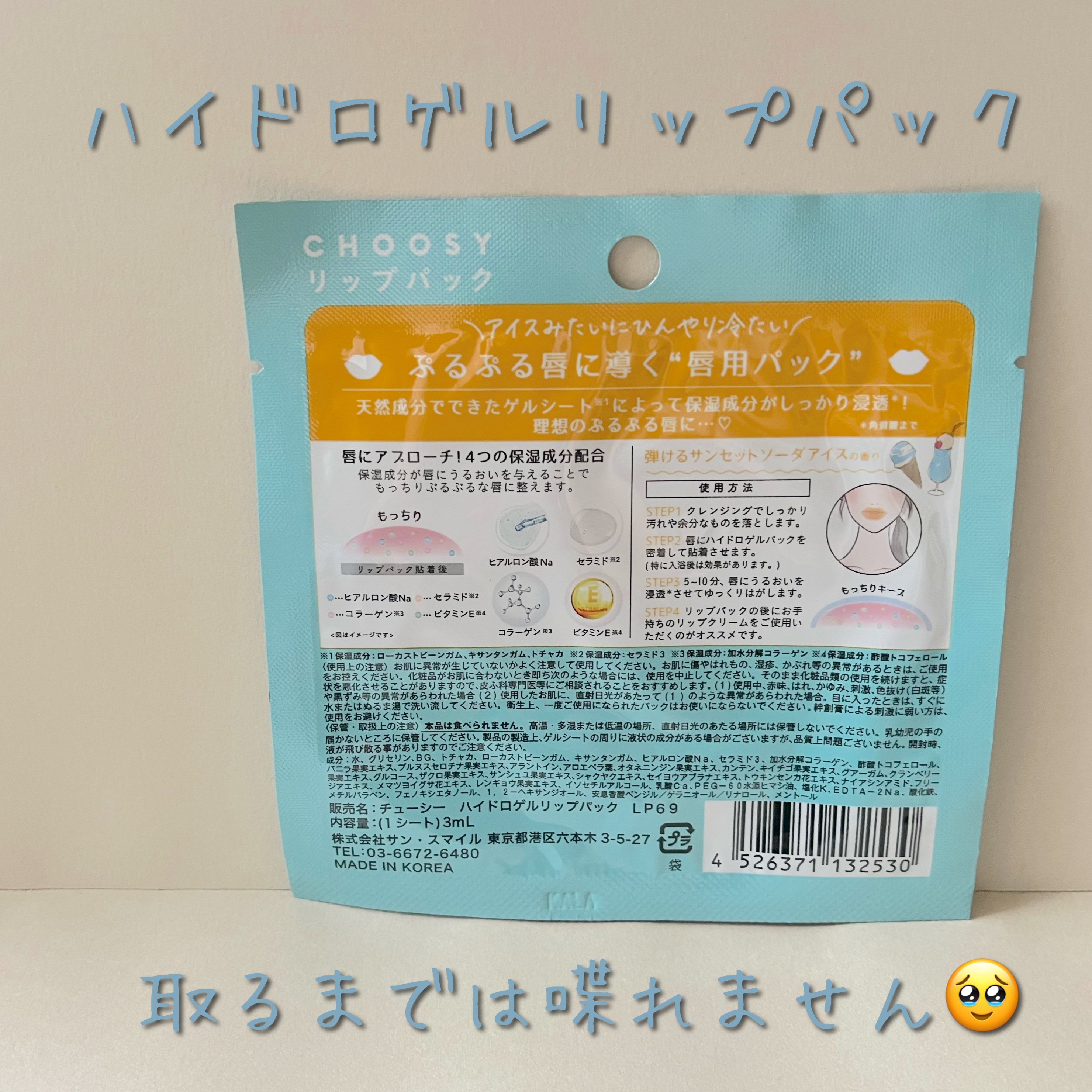 ハイドロゲルリップパック LP６９/CHOOSY/シートマスク・パックを使ったクチコミ（2枚目）