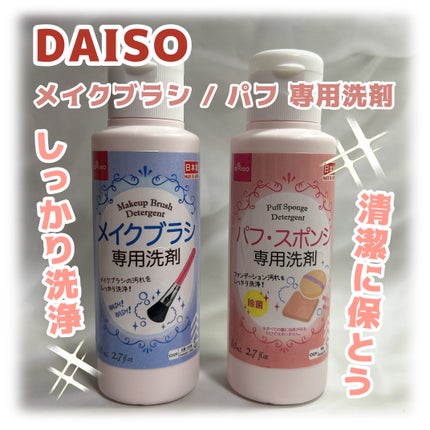 メイクブラシ専用洗剤/DAISO/その他化粧小物を使ったクチコミ(1枚目)