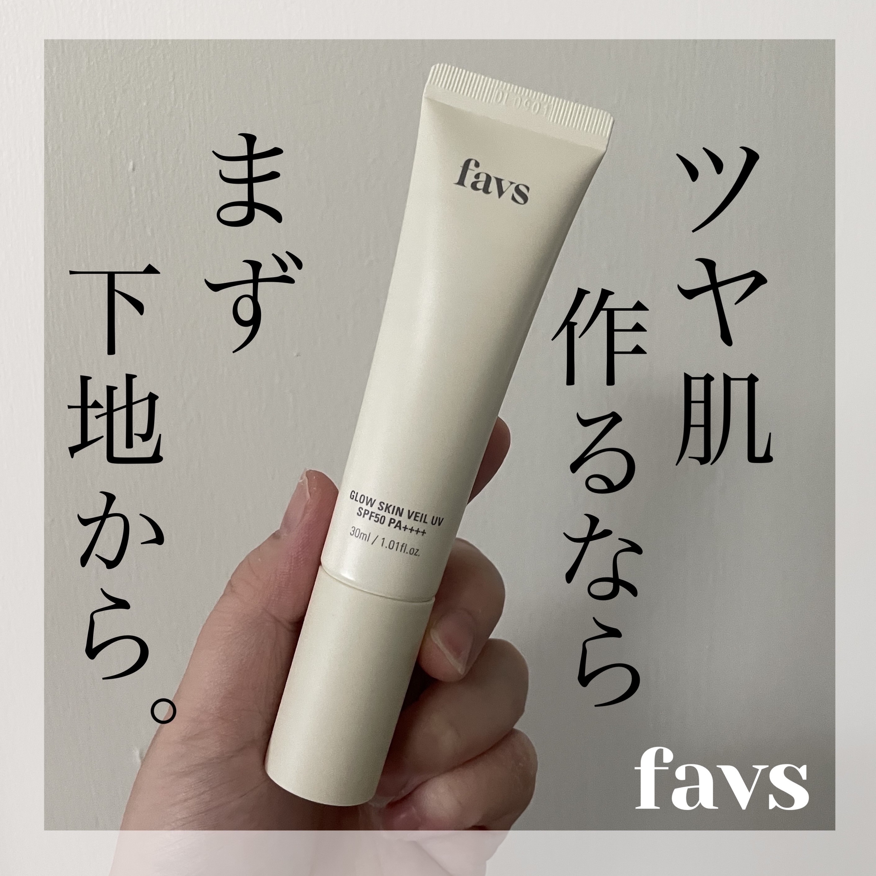 グロウスキンヴェール UV/favs/日焼け止めローションを使ったクチコミ（1枚目）