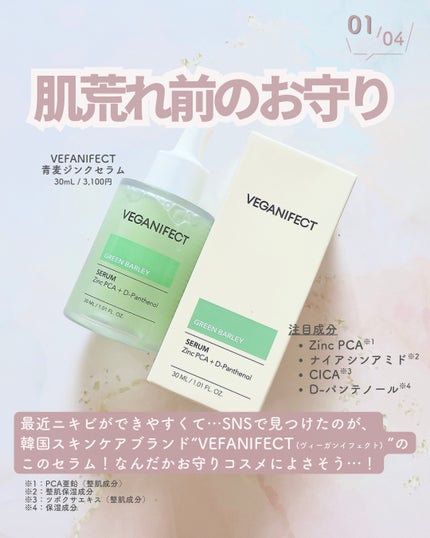 青麦ジンクセラム/Veganifect/美容液を使ったクチコミ(2枚目)