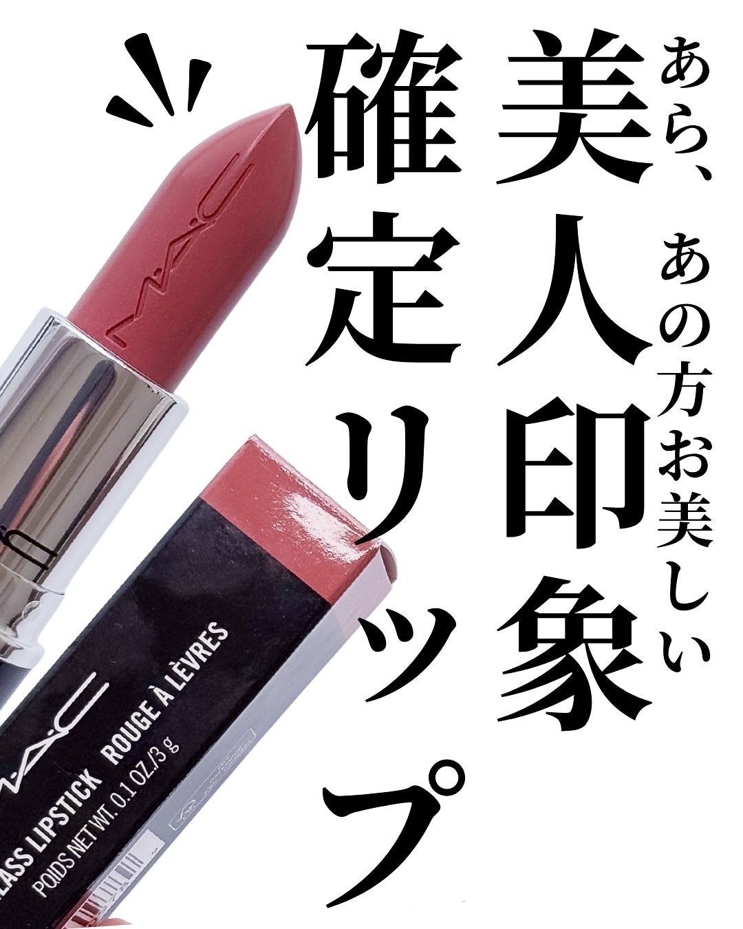 ラスターガラス リップスティック/M・A・C/口紅を使ったクチコミ(2枚目)