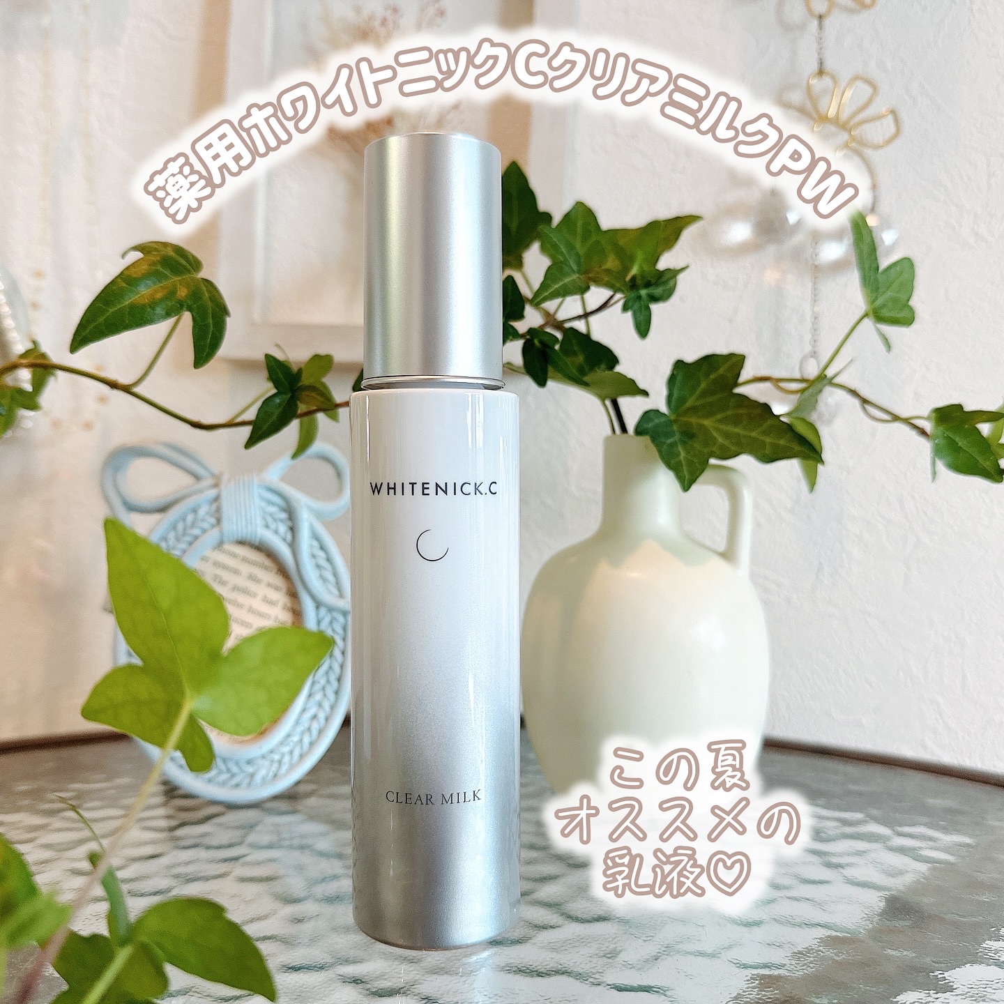 薬用ホワイトニックCクリアミルクPW/カシー/乳液を使ったクチコミ（1枚目）