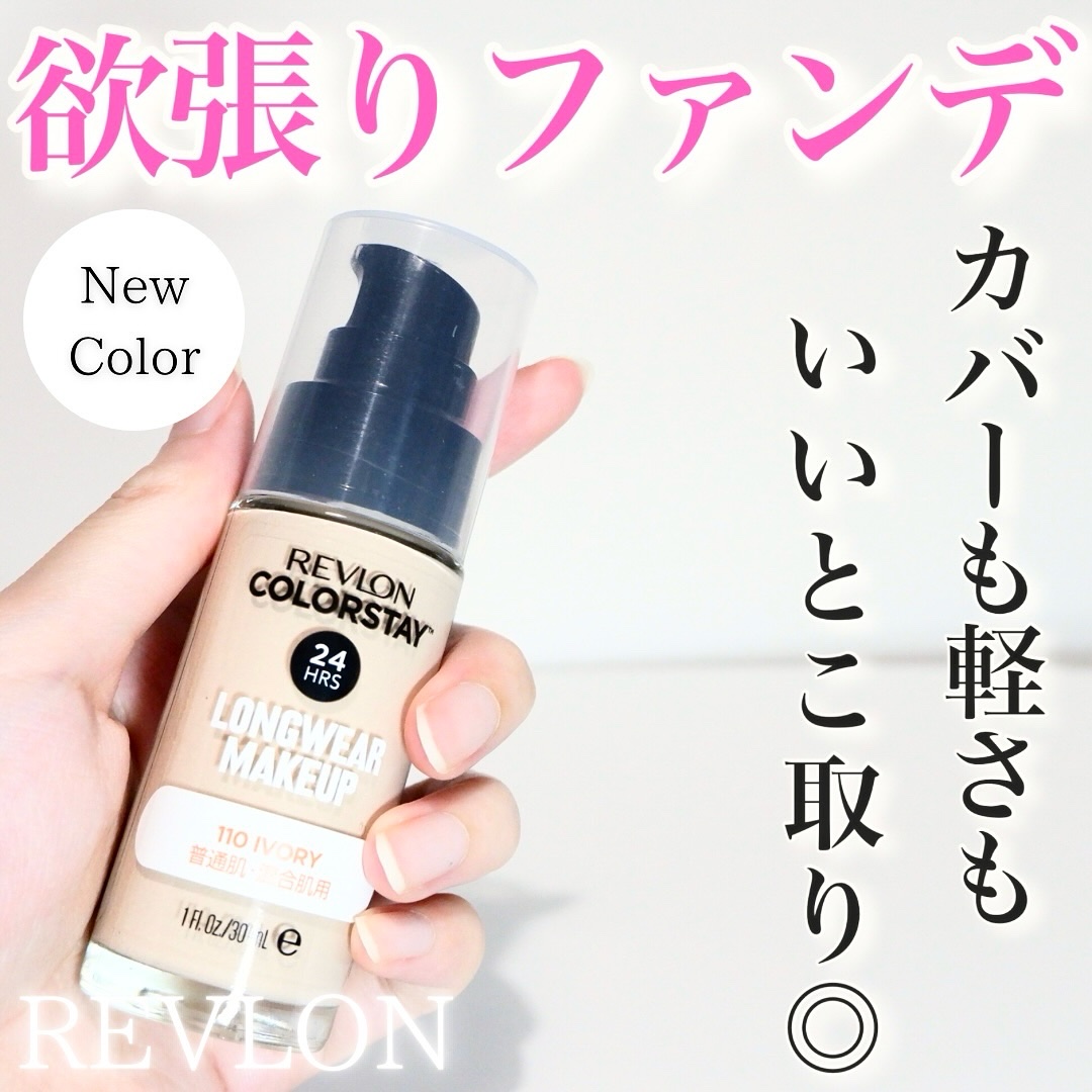 カラーステイ ロングウェア メイクアップ/REVLON/リキッドファンデーションを使ったクチコミ（1枚目）