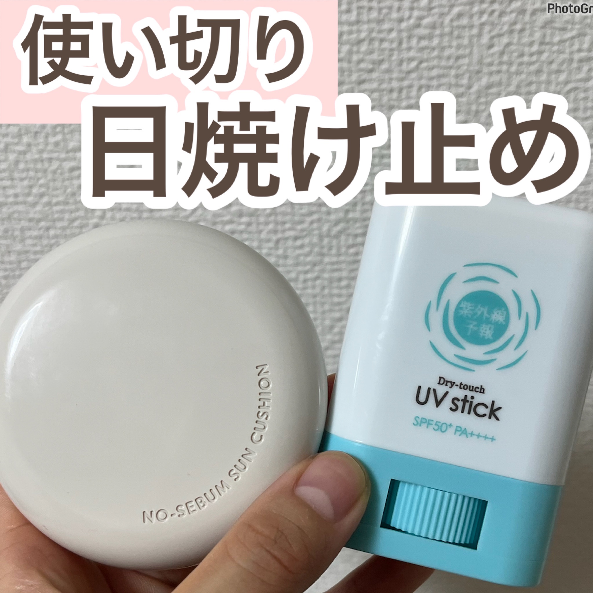 紫外線予報 さらさらUVスティックF/紫外線予報/日焼け止めスティックを使ったクチコミ（1枚目）