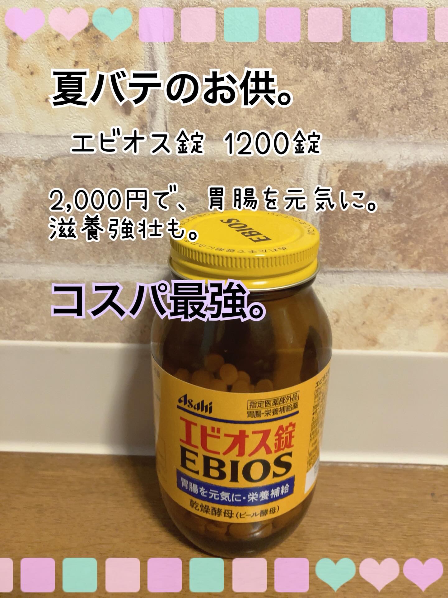 エビオス錠/エビオス錠/健康サプリメントを使ったクチコミ（1枚目）