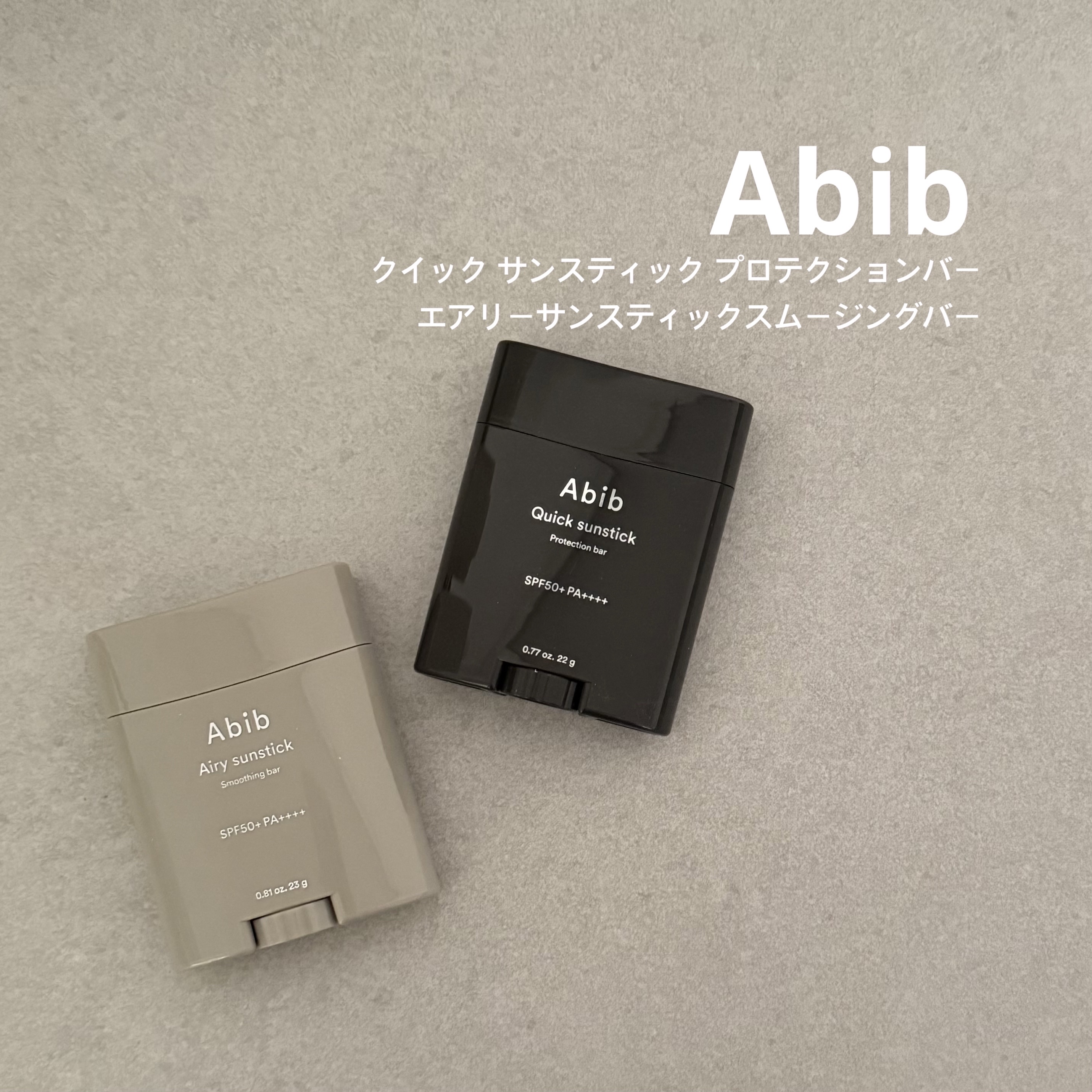 クイック サンスティック プロテクションバー/Abib /日焼け止めスティックを使ったクチコミ（1枚目）