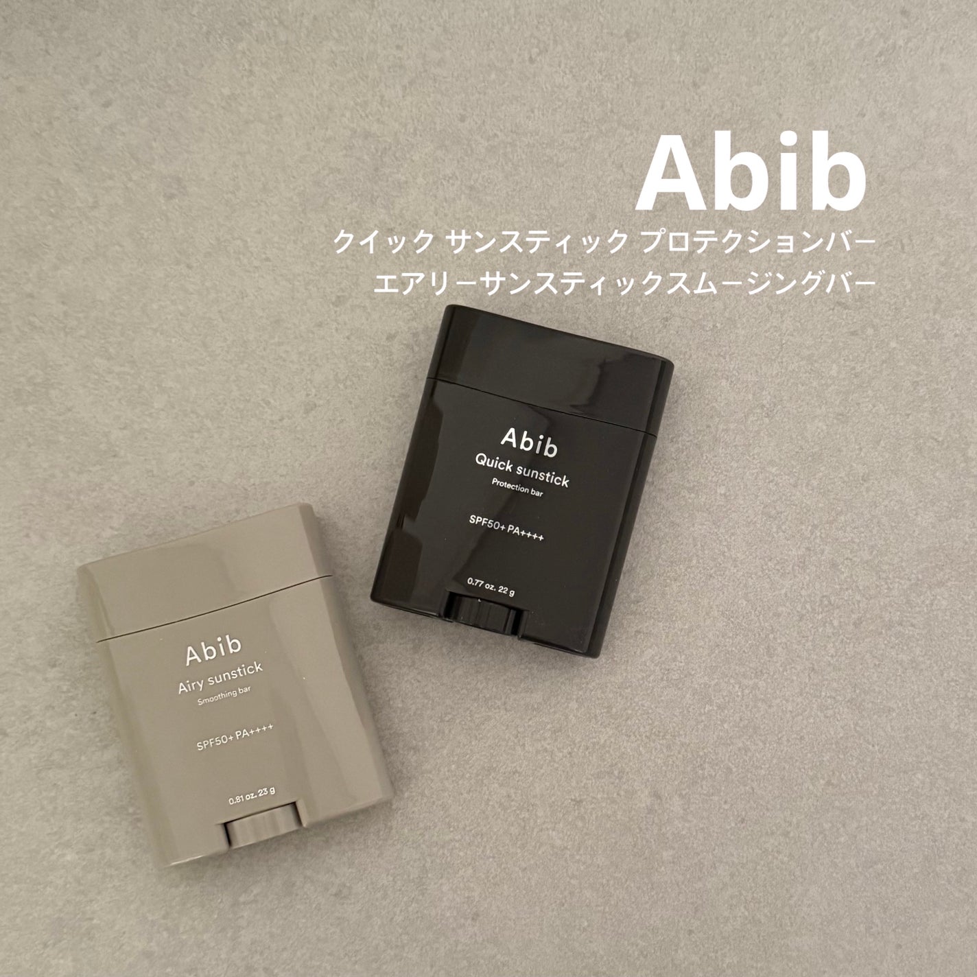 クイック サンスティック プロテクションバー/Abib /日焼け止めスティックを使ったクチコミ(1枚目)