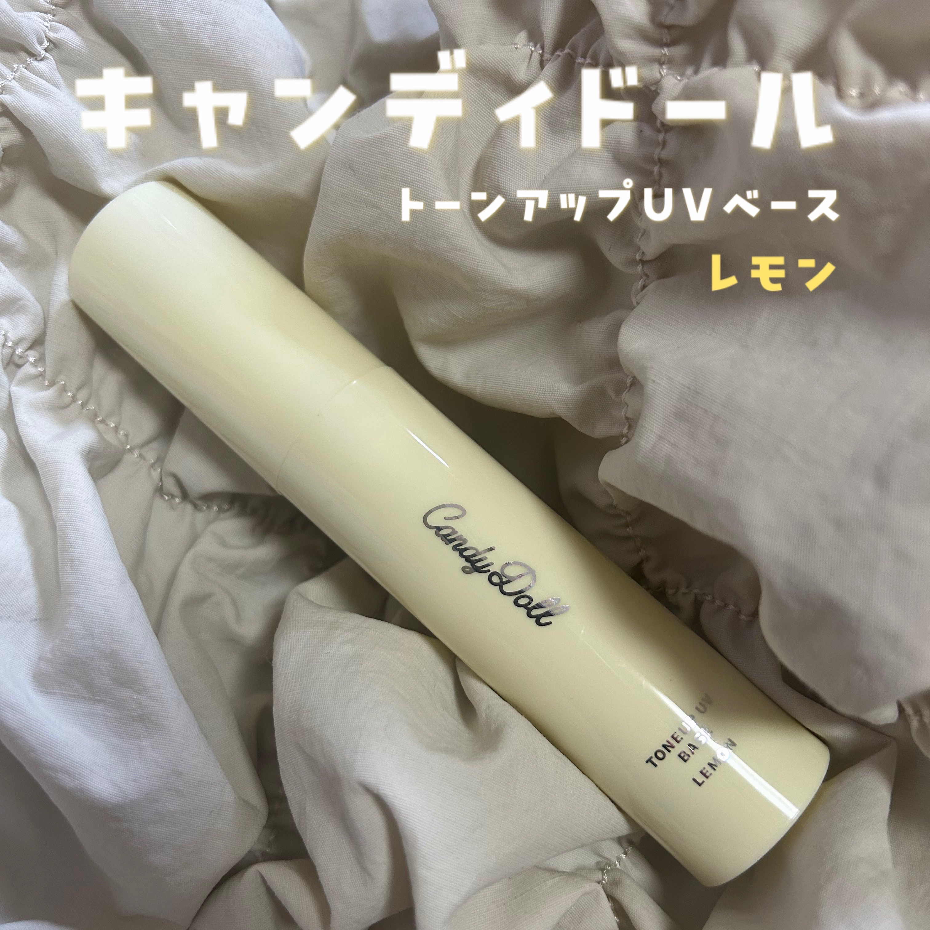 トーンアップUVベース/CandyDoll/化粧下地を使ったクチコミ（1枚目）