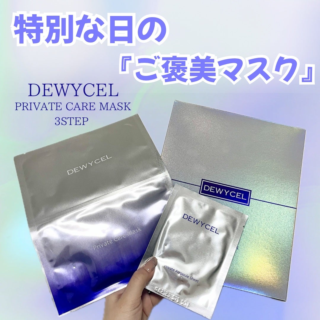 デュイセル プライベートケアマスク/DEWYCEL/シートマスク・パックを使ったクチコミ(1枚目)