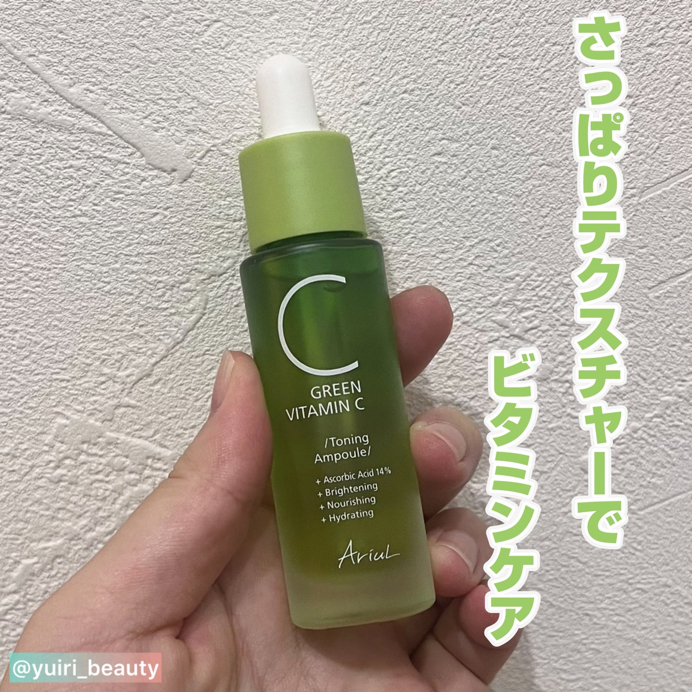 アリウル グリーンビタミンC トーニングセラム(アンプル)/Ariul/美容液を使ったクチコミ(1枚目)