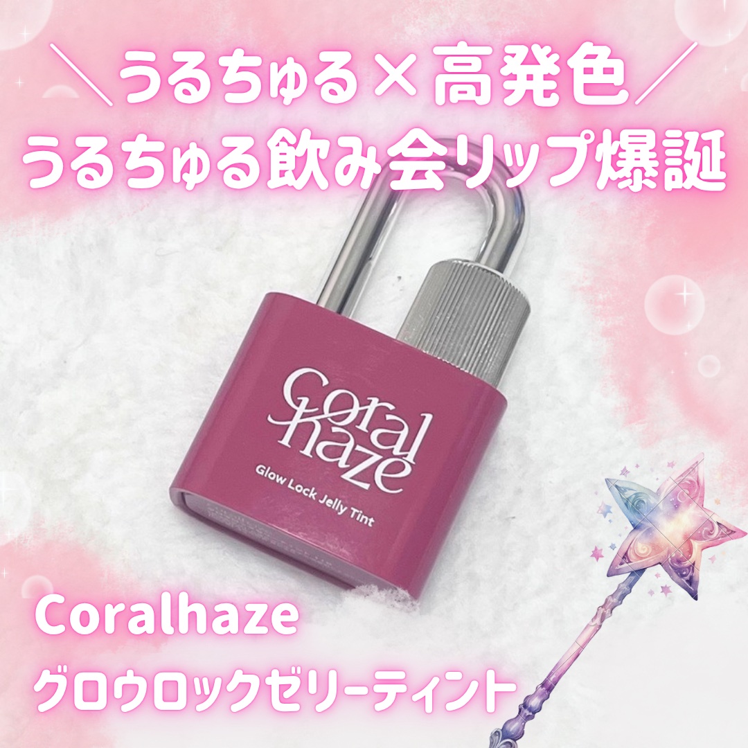 グロウロックゼリーティント/Coralhaze/リップティントを使ったクチコミ（1枚目）