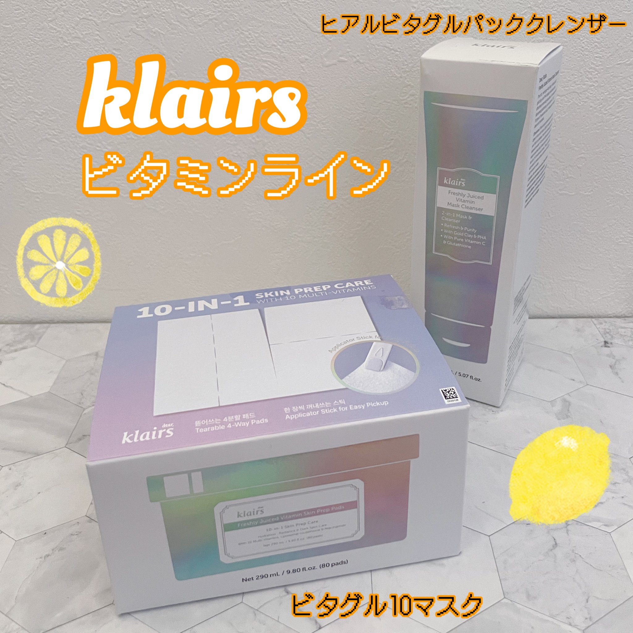 ビタグル10マスク/Klairs/シートマスク・パックを使ったクチコミ（1枚目）