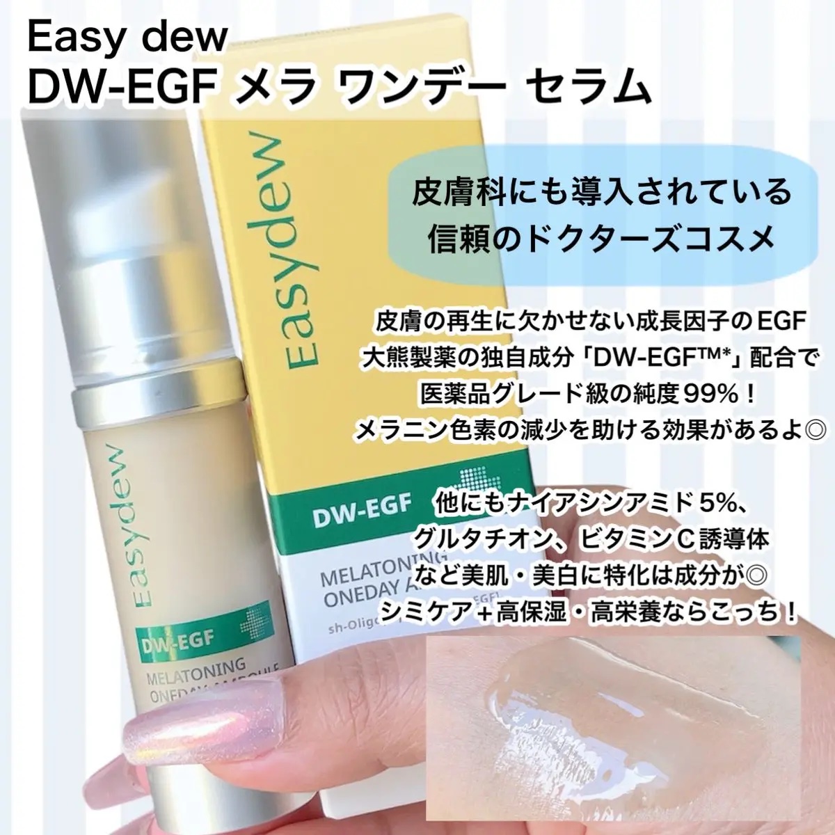 DW-EGF メラ ワンデーセラム/Easydew/美容液を使ったクチコミ（2枚目）