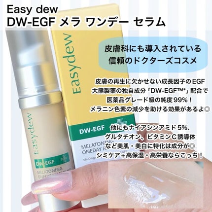 DW-EGF メラ ワンデーセラム/Easydew/美容液を使ったクチコミ(2枚目)