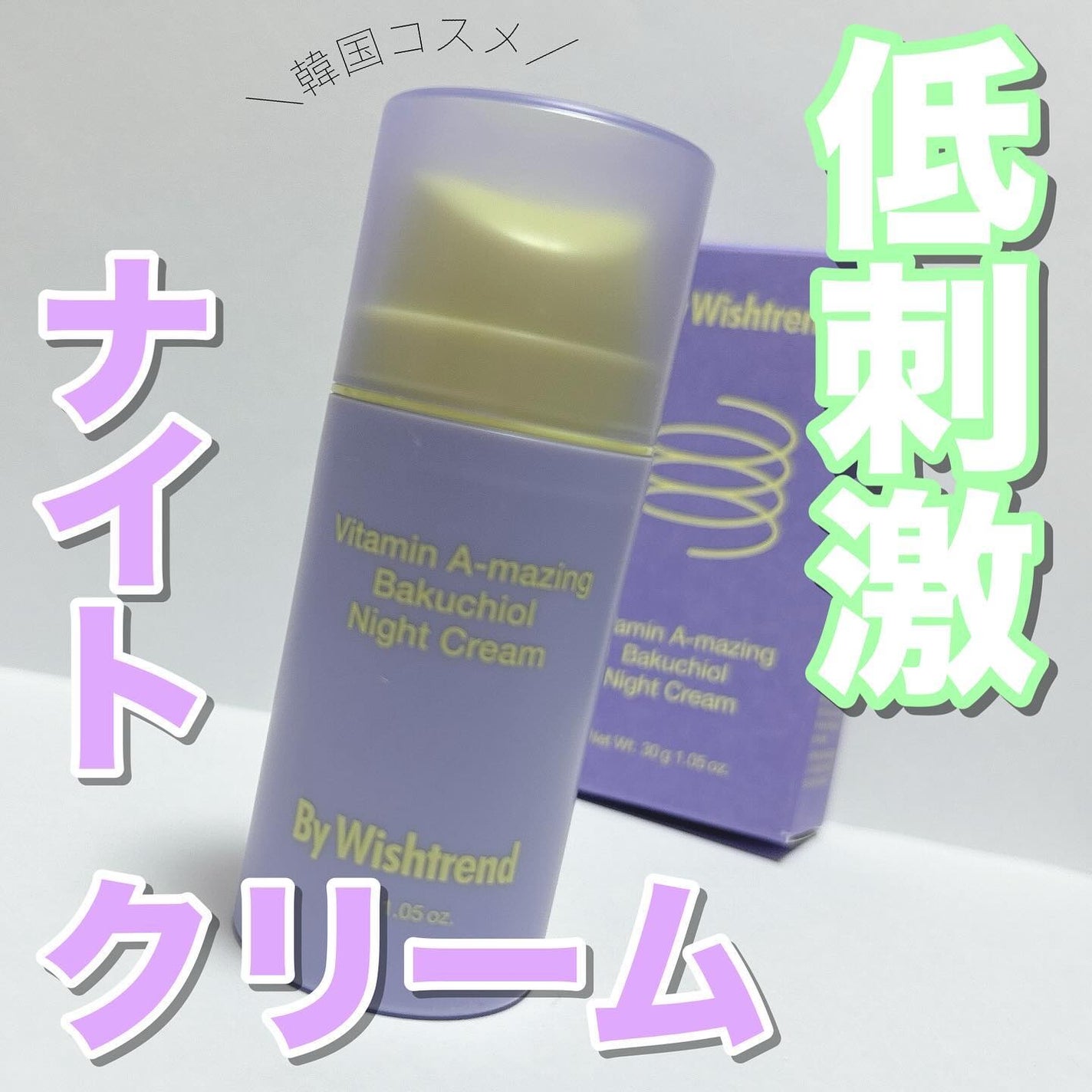 ビタミンA-mazingバクチオールナイトクリーム/By Wishtrend/フェイスクリームを使ったクチコミ(1枚目)