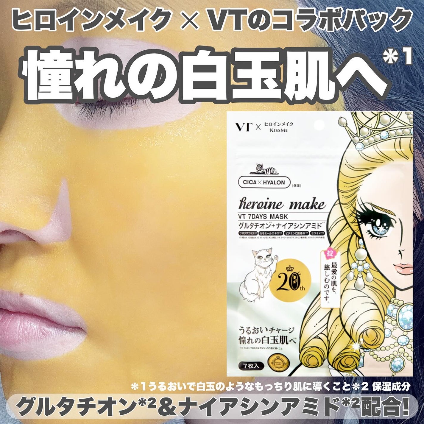 ヒロインメイク VTセブンデイズマスク/ヒロインメイク×VT/シートマスク・パックを使ったクチコミ(1枚目)