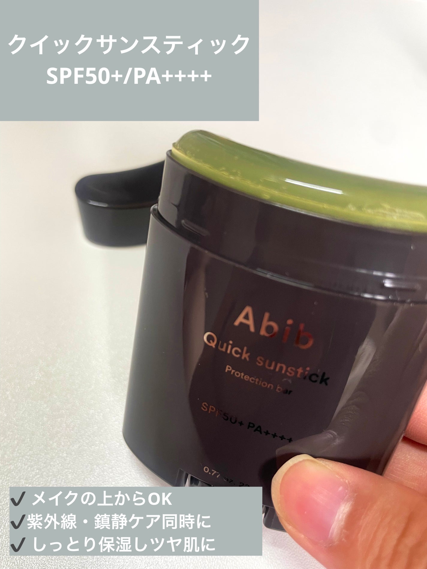 クイック サンスティック プロテクションバー/Abib /日焼け止めスティックを使ったクチコミ(2枚目)