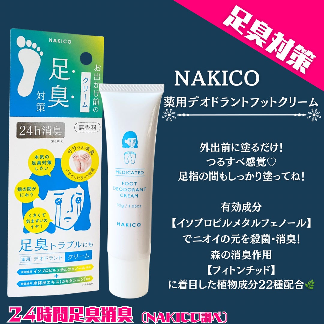 薬用デオドラントフットミスト/NAKICO/レッグ・フットケアを使ったクチコミ(3枚目)