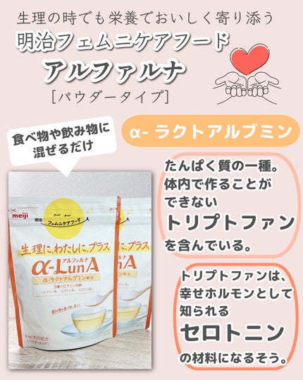 フェムニケアフード アルファルナ パウダータイプ/明治/食品を使ったクチコミ(2枚目)