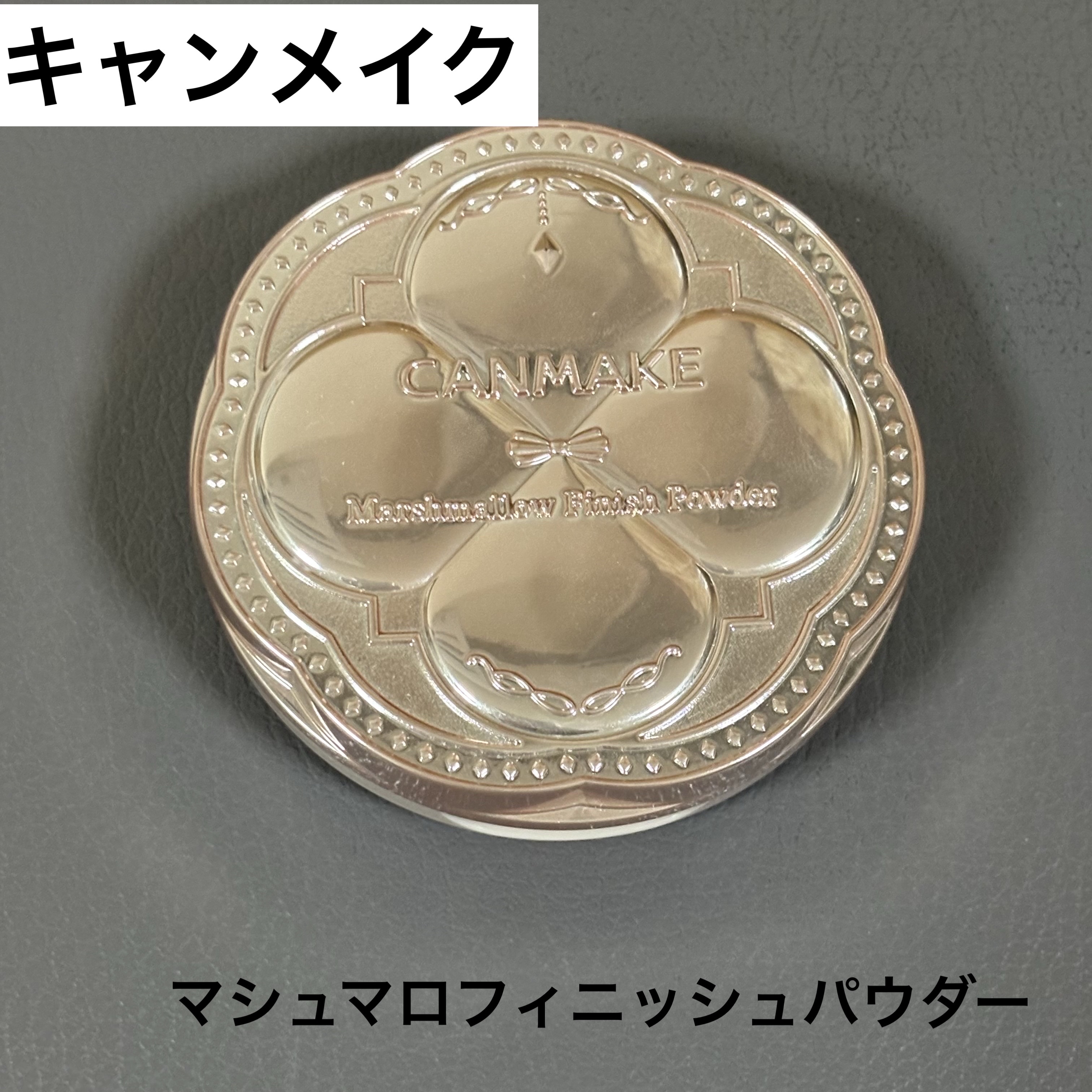 マシュマロフィニッシュパウダー MO マットオークル（新パッケージ）/キャンメイク/プレストパウダーを使ったクチコミ（1枚目）