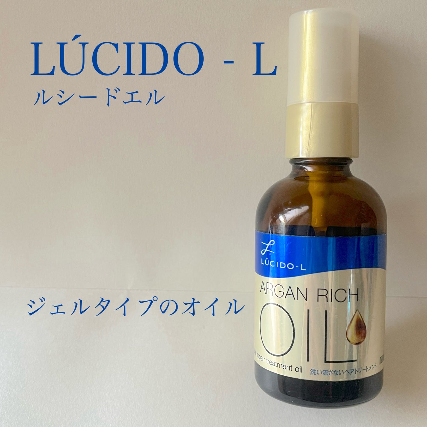 オイルトリートメント #EXヘアリペアオイル/ルシードエル/ヘアオイルを使ったクチコミ(1枚目)