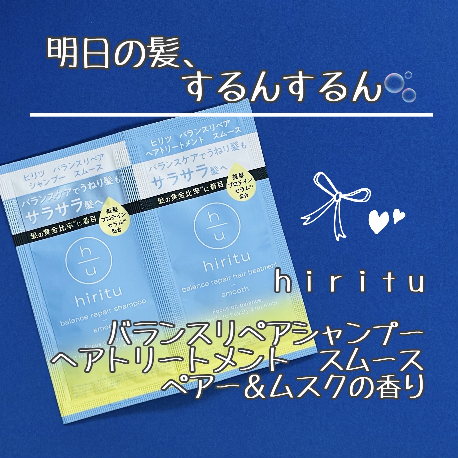 バランスリペア シャンプー/ヘアトリートメント スムース トライアルセット（10mL＋10mL）/hiritu/市販シャンプーを使ったクチコミ（1枚目）