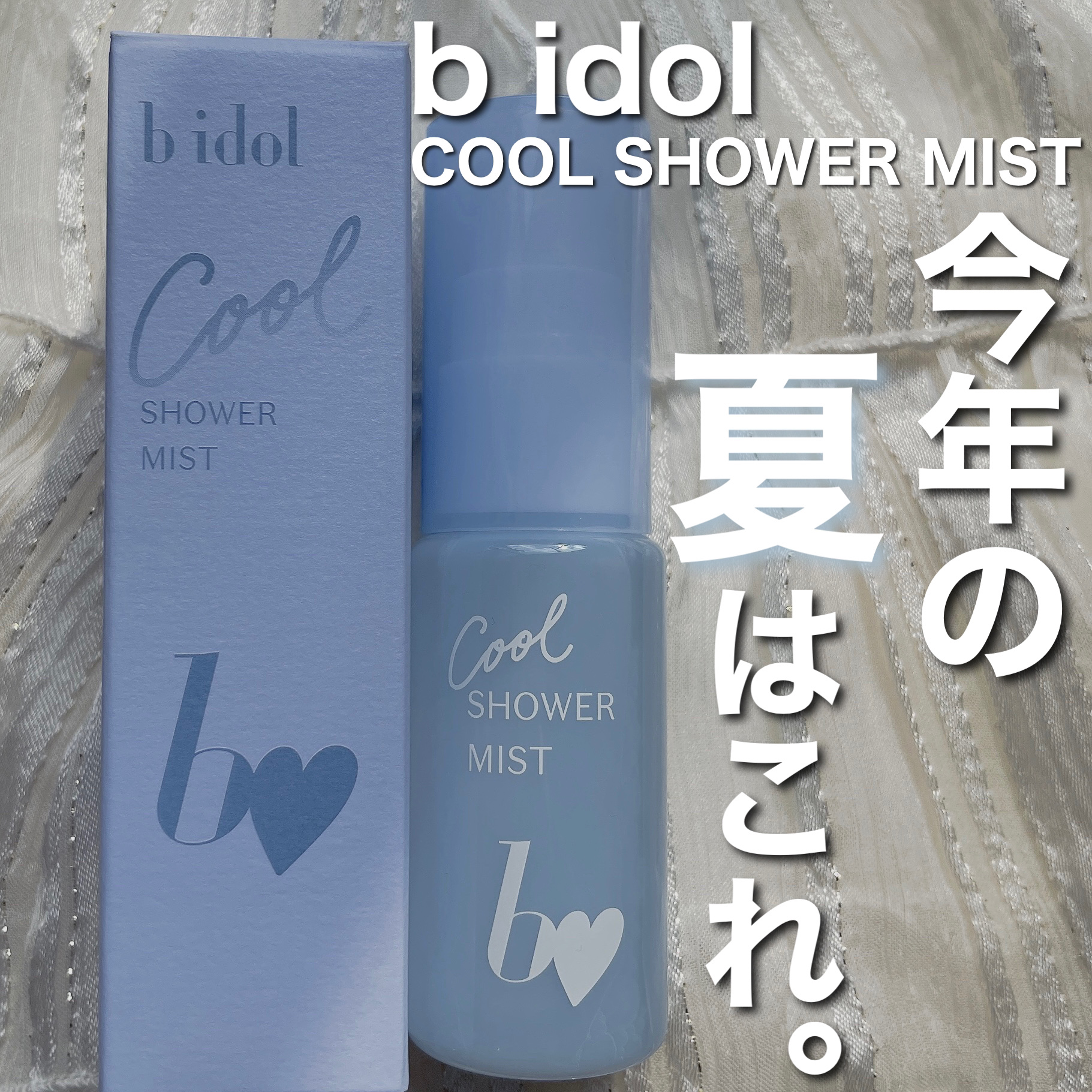 ୨୧\持ち運びに便利！クールシャワーミスト🩵/୨୧

❤︎b idol クールシャワーミスト

メイク崩れ防止や乾燥防止に！
持ち運びに便利なコンパクトサイズ。

もうちょっとミストが細かかったら嬉しい🥺

車の中や飛行機とか乾燥しそう