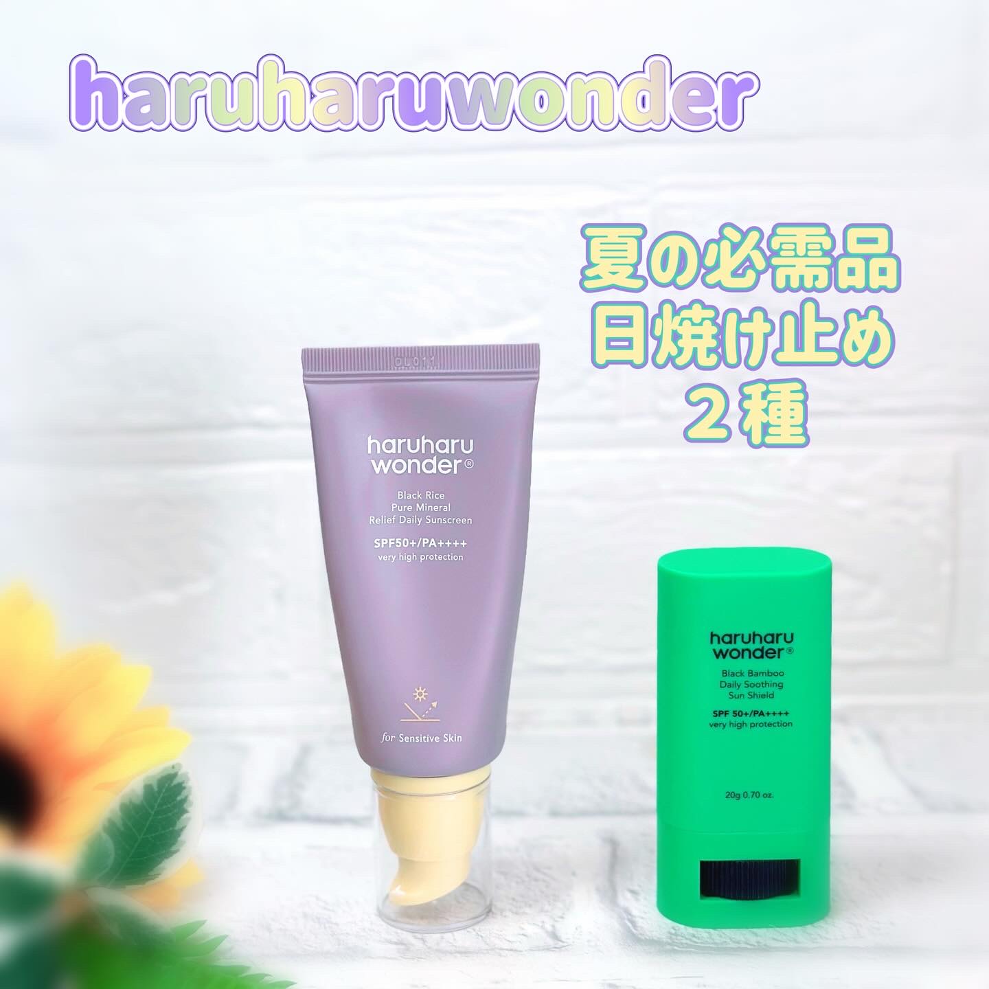 ブラックライス ピュア ミネラル リリーフ デイリー サンスクリーン/haruharu wonder/日焼け止めクリームを使ったクチコミ（1枚目）