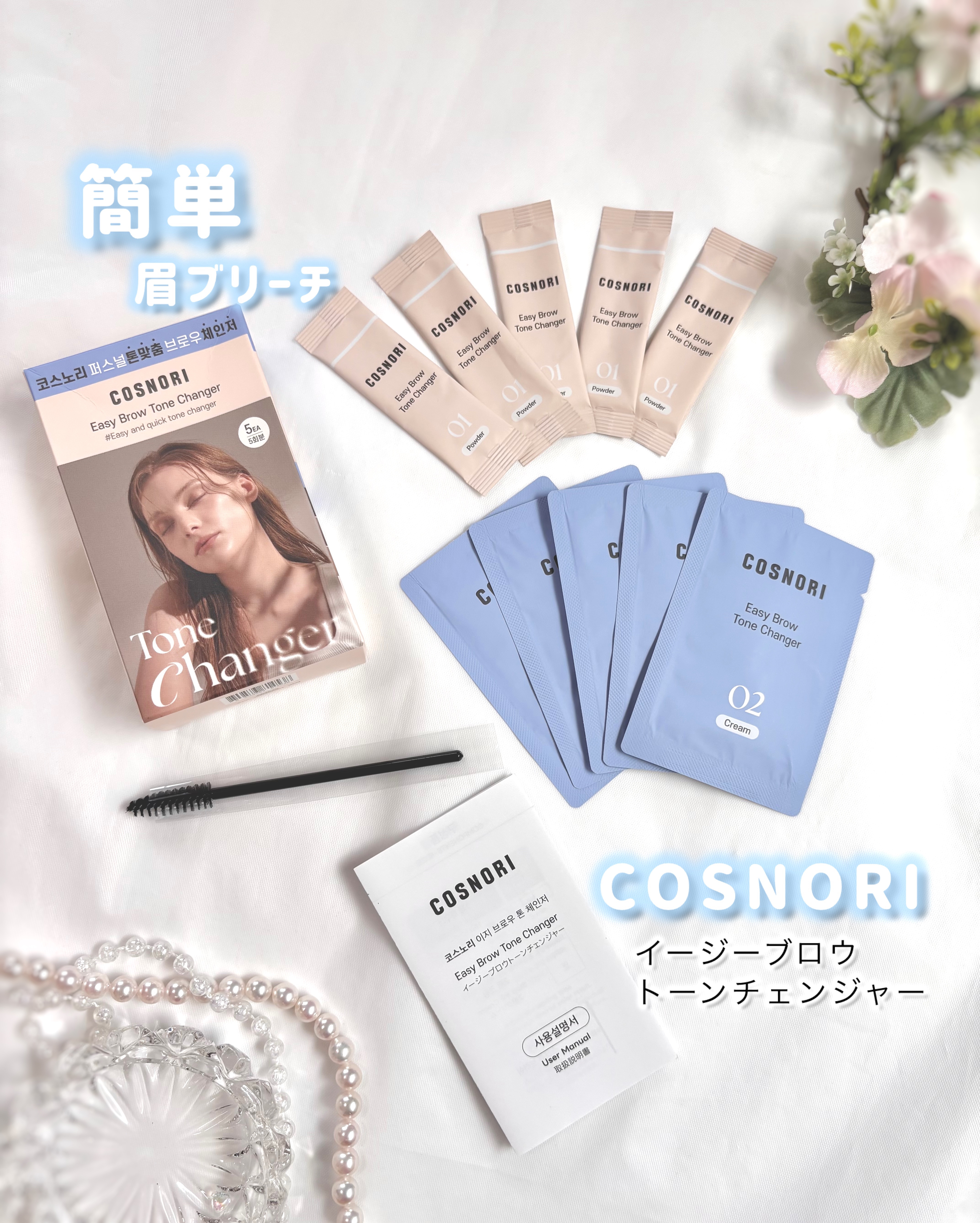 COSNORI  ［ コスノリ ］

イージーブロウトーンチェンジャー

1剤 パウダーと 2剤の クリームを混ぜて
眉に 塗布、放置するだけで
簡単に眉毛 の ブリーチ完了するよ💓

薬剤2 種は  計量不要で簡単だし
混ぜる & 塗布