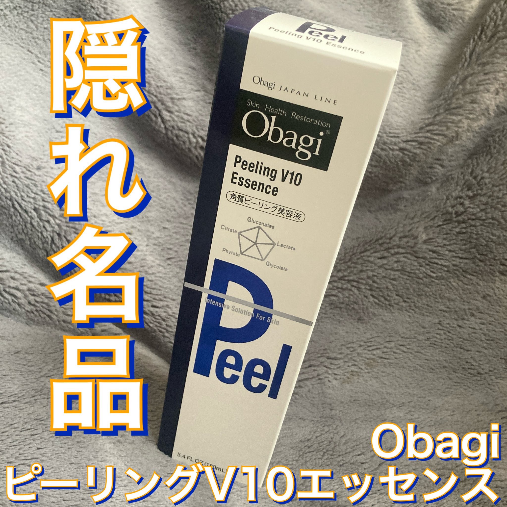 ピーリングV10 エッセンス 180mL/オバジ/ピーリングを使ったクチコミ（1枚目）