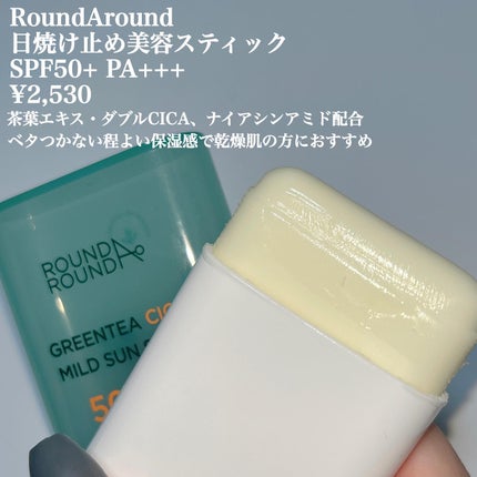 グリーンティー CICA マイルド サンスティック/ラウンドアラウンド/日焼け止めスティックを使ったクチコミ(2枚目)