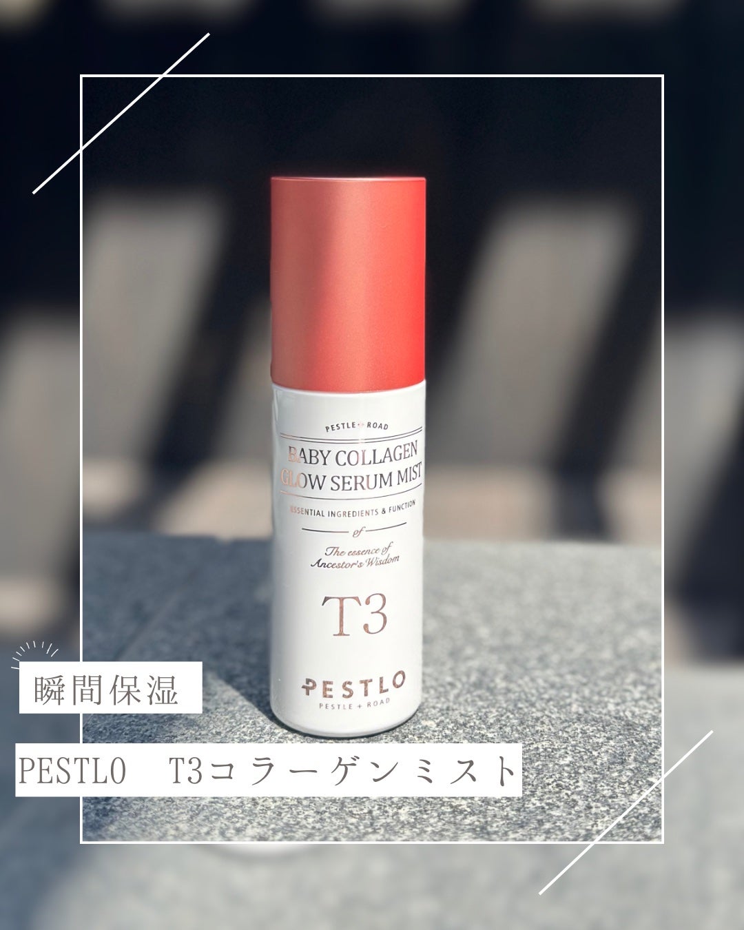 T3 ベビーコラーゲングローセラムミスト/PESTLO/ミスト状化粧水を使ったクチコミ(1枚目)