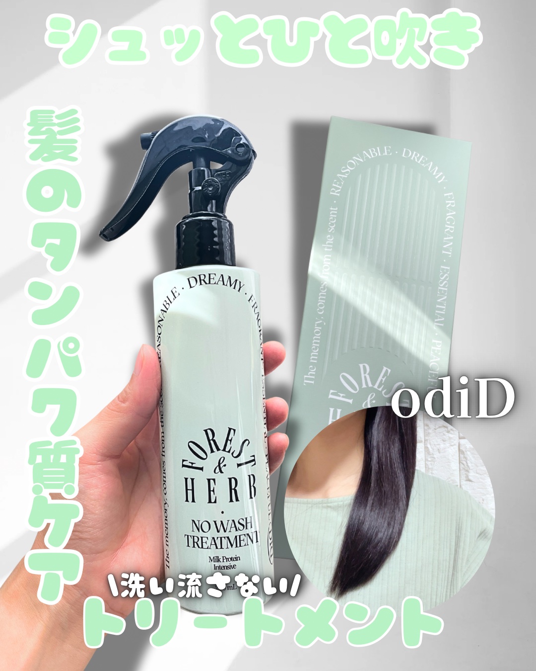 𝐨𝐝𝐢𝐃💚
ミルクプロテインインテンシブ 
ノーウォッシュアンプルトリートメント
↪︎フォレストハーブの香り
────────────────── ✧

✔︎ミルクプロテイン*¹配合で
   毛先までなめらかに整える

✔︎洗い流
