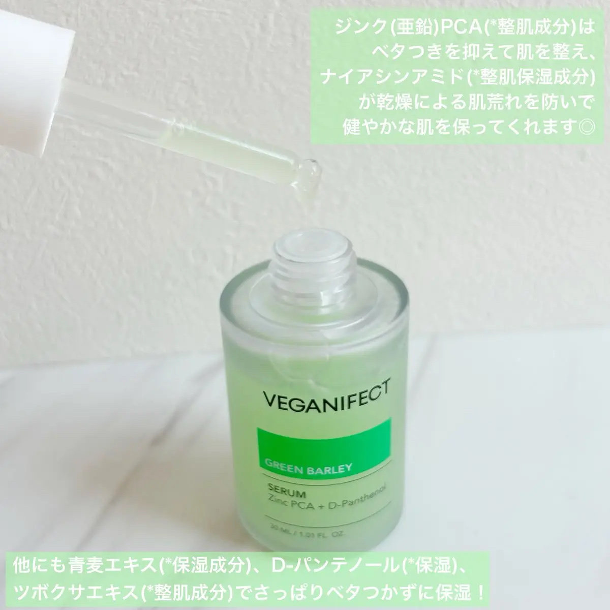青麦ジンクセラム/Veganifect/美容液を使ったクチコミ（2枚目）