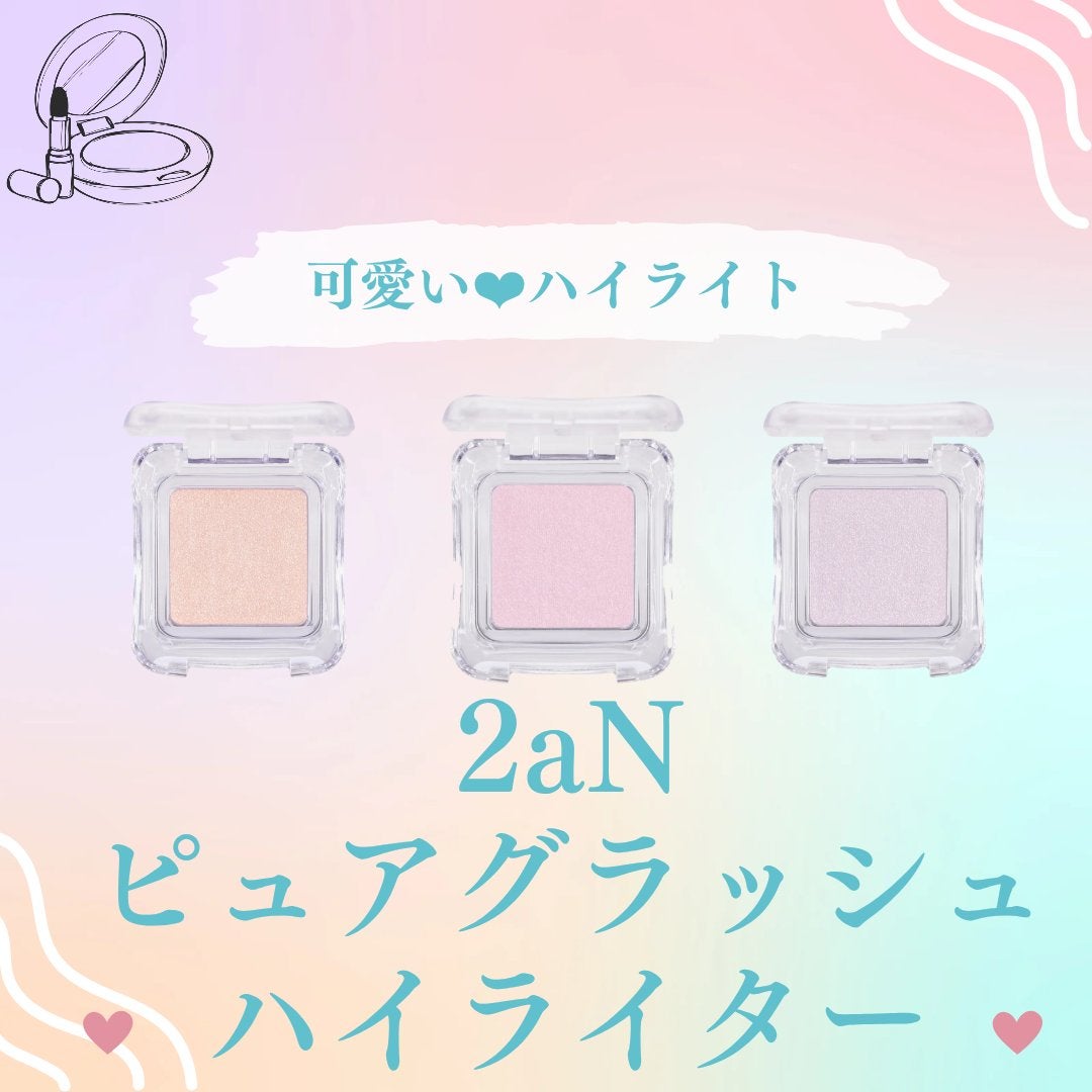 ピュアグラッシュ ハイライター/2aN/パウダーハイライトを使ったクチコミ(1枚目)