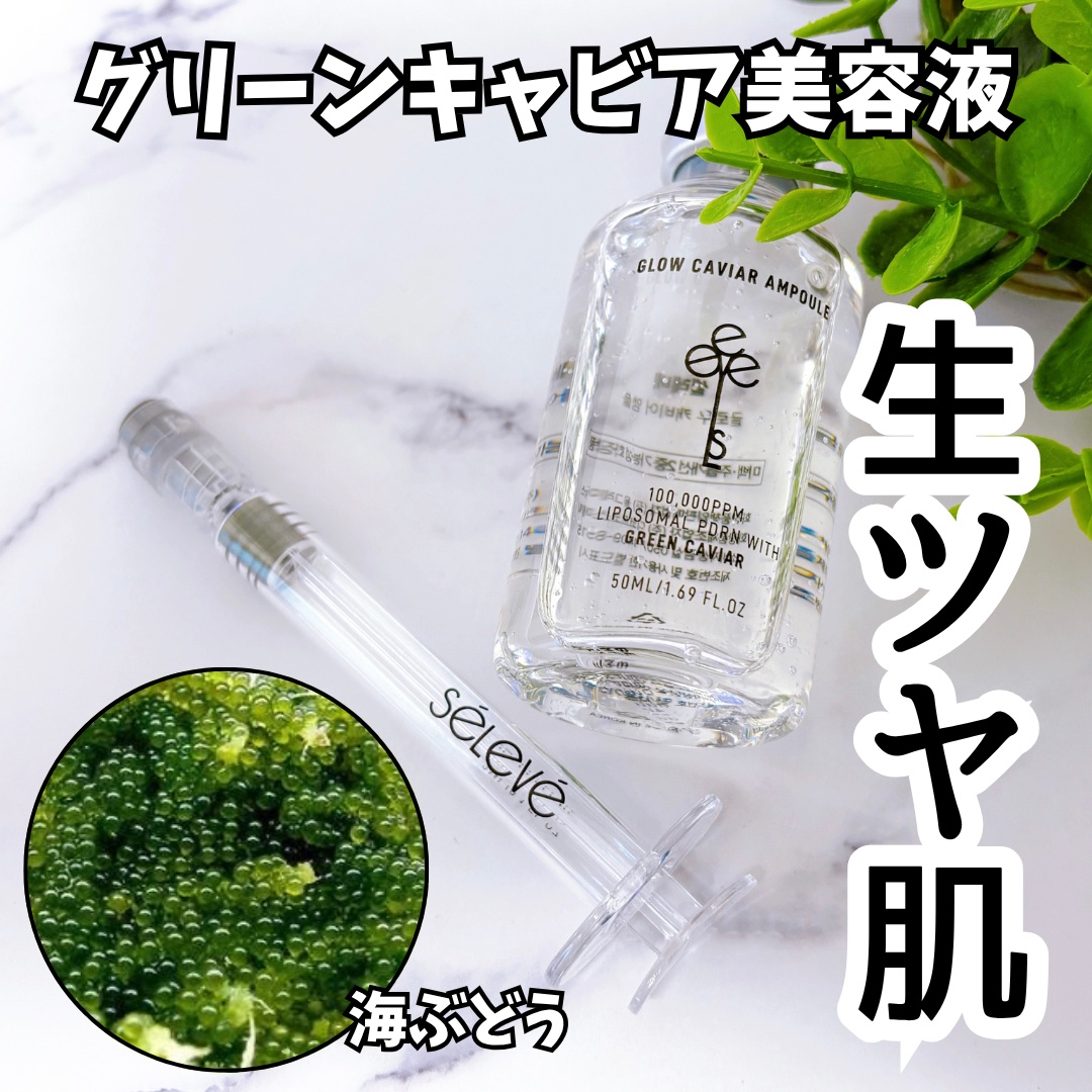 グロウキャビアアンプル/SELEVE/美容液を使ったクチコミ（1枚目）