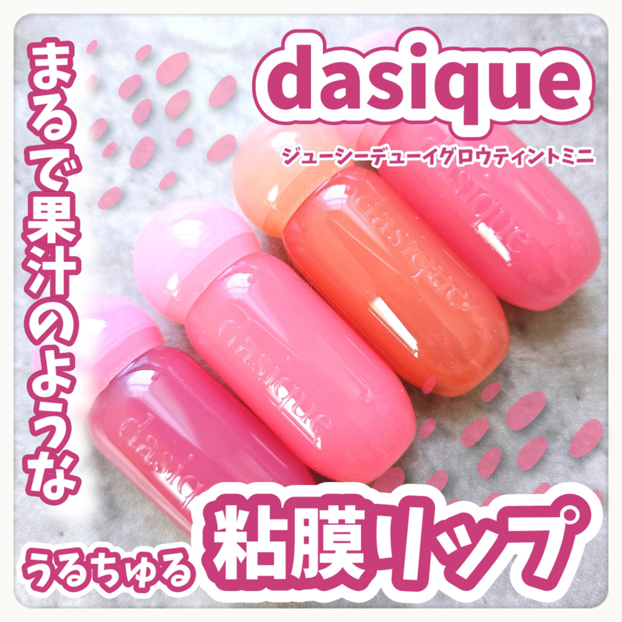 ジューシーデューイグロウティント/dasique/リップティントを使ったクチコミ（1枚目）