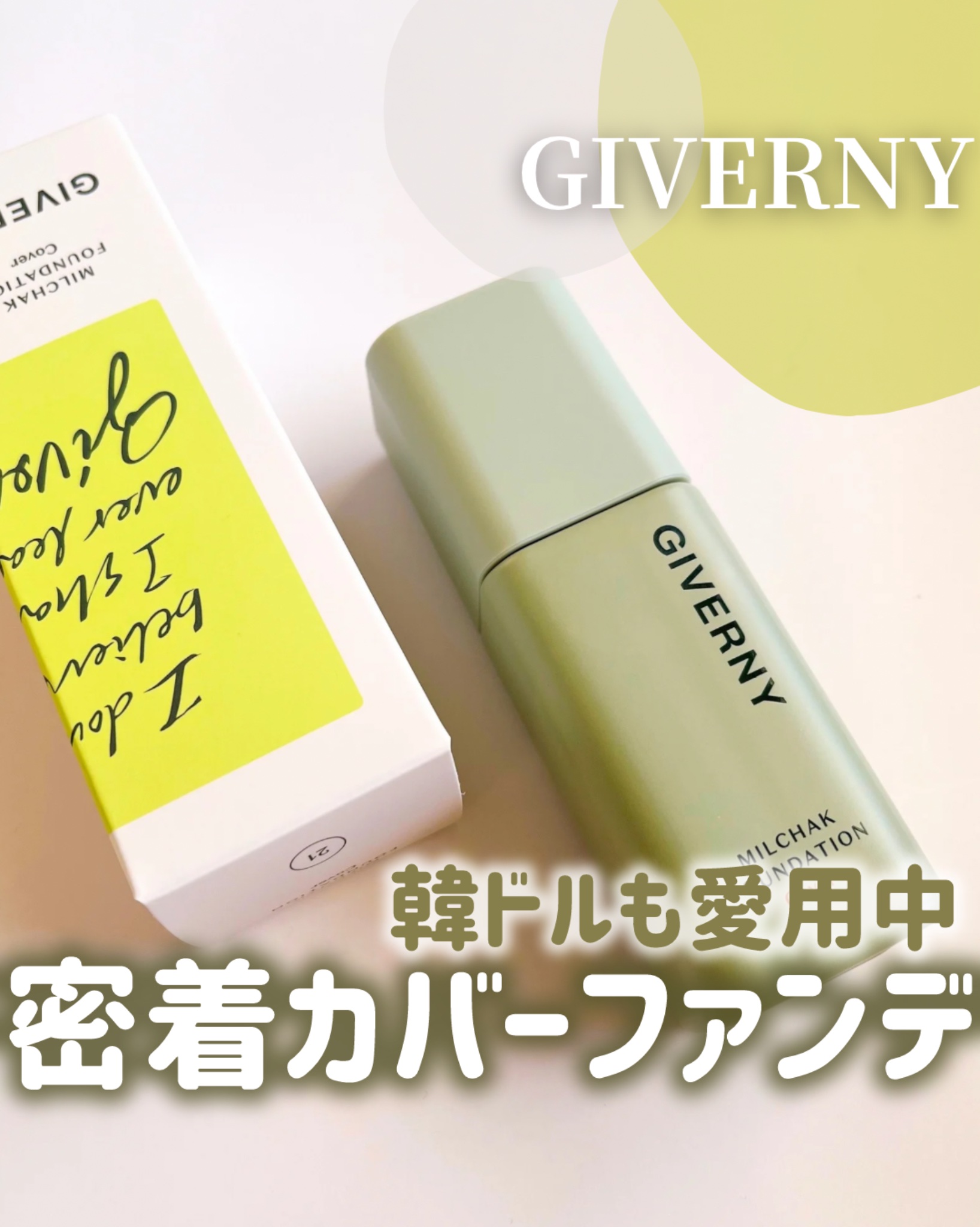 ジヴェルニー 密着カバーファンデーション/GIVERNY/リキッドファンデーションを使ったクチコミ（1枚目）